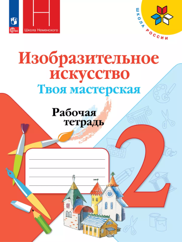 Горяева. Изобразительное искусство. Рабочая тетрадь. 2 класс. Твоя мастерская.  / к ФП 22/27 - 385 руб. в alfabook