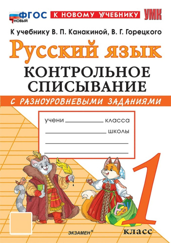 Языканова. УМКн. Контрольное списывание по русскому языку 1 класс. Канакина, Горецкий. ФГОС НОВЫЙ (к нов - 140 руб. в alfabook