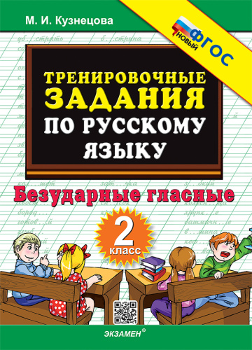 Кузнецова. 5000. Тренировочные примеры по русскому языку 2 класс. Безударные гласные. ФГОС НОВЫЙ - 120 руб. в alfabook
