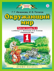Ивченкова. Окружающий мир 1 класс. Рабочая тетрадь в двух ч. Часть 2