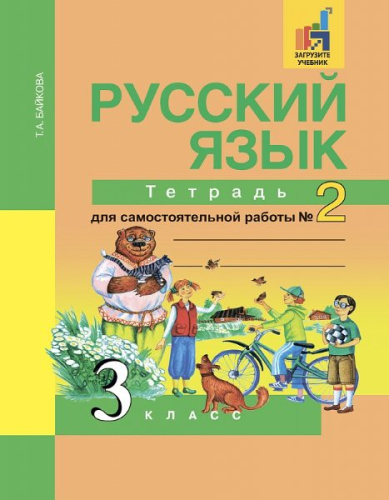 Байкова. Русский язык. 3 класс. Тетрадь для самостоятельной работы. № 2 - 545 руб. в alfabook