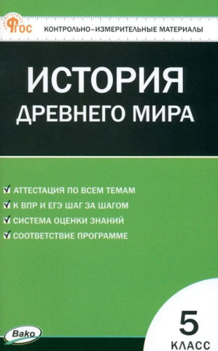 КИМ Всеобщая история  5 класс. История Древнего мира (ФГОС) /Волкова К.В. - 155 руб. в alfabook