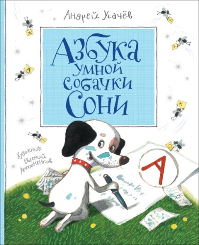 Усачев. Азбука умной собачки Сони. - 645 руб. в alfabook