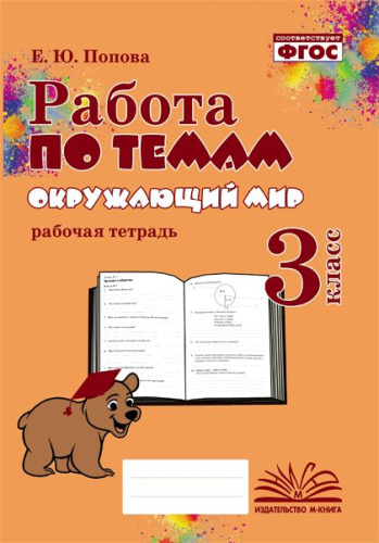 Работа по темам. Окружающий мир. 3 класс. Рабочая тетрадь. / Попова. - 185 руб. в alfabook