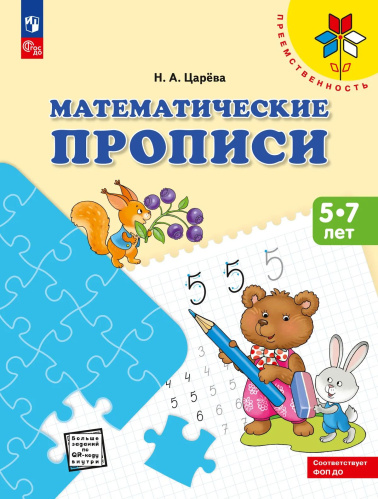 Царёва. Математические прописи для детей от 5 лет /Преемственность (ФГОС ДО) - 128 руб. в alfabook