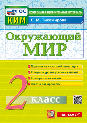 Тихомирова. КИМн. Итоговая аттестация. Окружающий мир 2 класс. ФГОС НОВЫЙ - 146 руб. в alfabook