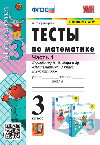 Рудницкая. УМКн. Тесты по математике 3 класс. Ч.1 Моро. ФГОС. (к новому учебнику) - 140 руб. в alfabook