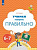 Ушакова. Учимся говорить правильно. Пособие для детей 6-7 лет - 240 руб. в alfabook