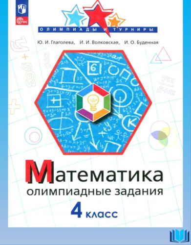 Глаголева. Математика 4 класс. Олимпиадные задания - 179 руб. в alfabook