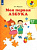 Федосова. Моя первая Азбука. Для детей 5-7 лет - 524 руб. в alfabook