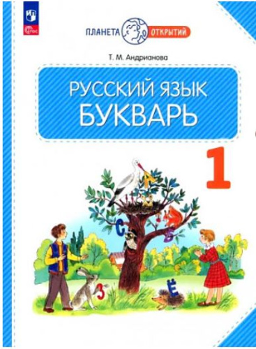 Андрианова. Русский язык 1 класс. Букварь. Учебное пособие - 711 руб. в alfabook