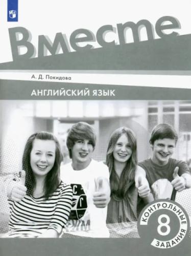 Покидова. Английский язык. 8 класс. Контрольные задания - 246 руб. в alfabook