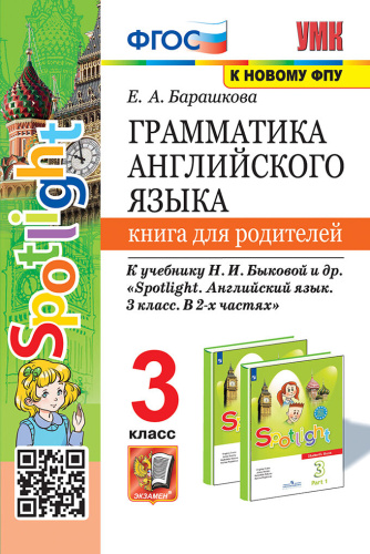 Барашкова. УМК.025н Грамматика английского языка 3 класс. Книга для родителей к SPOTLIGHT. Быкова. ФГОС (к новому ФПУ) - 206 руб. в alfabook