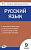 КИМ Русский язык  9 класс. (ФГОС) /Егорова - 155 руб. в alfabook