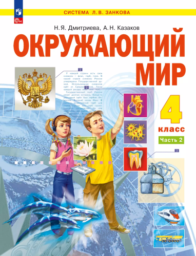Дмитриева. Окружающий мир. 4 кл.  Учебное пособие. В 2 частях. Часть 2 /ФГОС 2021 - 1 446 руб. в alfabook