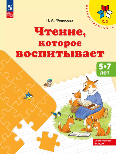 Федосова. Чтение, которое воспитывает - 400 руб. в alfabook