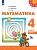 Дорофеев. Математика. 4 класс. В 2 ч. Часть 2. Учебное пособие /Перспектива/ соотв. ФГОС 2021 - 1 030 руб. в alfabook