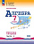 Крайнева. Математика. Алгебра. Рабочая тетрадь. 7 класс. В 2-х ч. Ч.2 / к ФП 22/27 - 253 руб. в alfabook