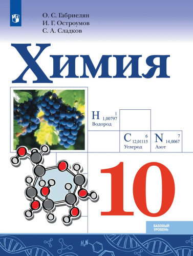 Габриелян. Химия. 10 класс. Учебник. Базовый уровень - 1 152 руб. в alfabook