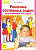 Гребнева. Решение составных задач по математике в 4 кл. (ФГОС). - 102 руб. в alfabook