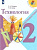 Лутцева. Технология. 2 класс. Учебник. - 1 054 руб. в alfabook
