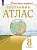 География. Атлас /Учись быть первым!/ 8 класс. к ФП 22/27 - 278 руб. в alfabook