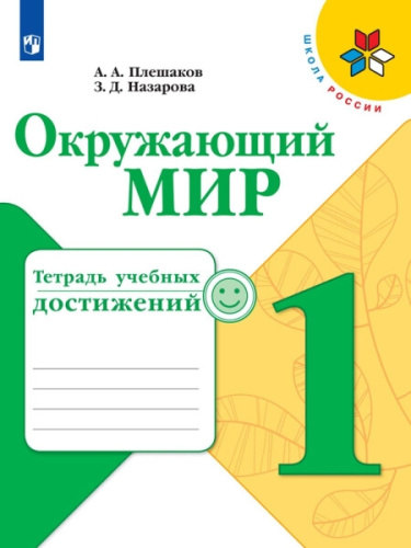 Плешаков. Окружающий мир. 1 класс. Тетрадь учебных достижений. УМК "Школа России" - 225 руб. в alfabook