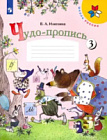 Илюхина. Чудо-пропись 1 класс. В четырех ч. Часть 3