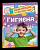 Гигиена. Энциклопедия для детского сада. - 257 руб. в alfabook