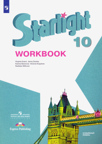 Баранова. Английский язык. Starlight. Рабочая тетрадь. 10 класс. Углубленный уровень - 614 руб. в alfabook