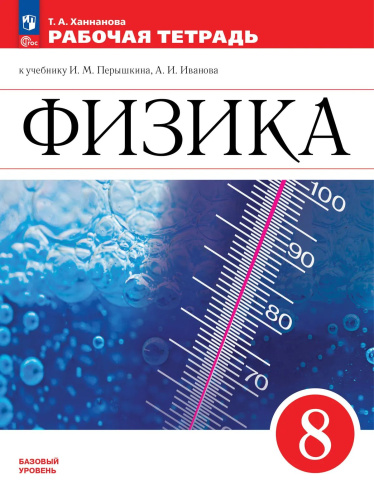 Ханнанова. Физика. Рабочая тетрадь. 8 класс. Базовый уровень / к ФП 22/27 - 325 руб. в alfabook