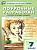 ПШУ Русский язык 7 класс. к УМК Ладыженской – Бархударова  (ФГОС) /Егорова. - 554 руб. в alfabook