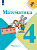 Моро. Математика. 4 класс. Учебник. В 2 ч. Часть 1. /ФГОС 2021 - 1 011 руб. в alfabook