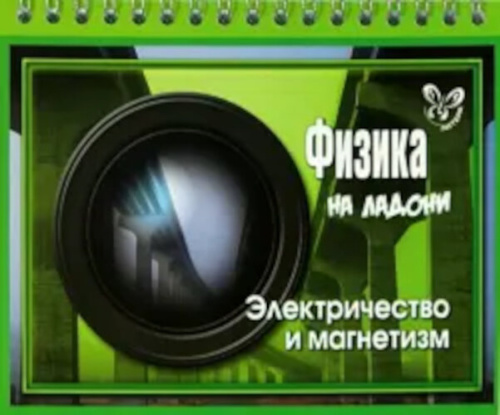 Хребтов. Физика. Электричество и магнетизм (На ладони) - 172 руб. в alfabook