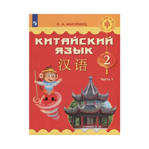 Масловец. Китайский язык. 2 класс. Учебник. В 2 ч. Часть 1. / ФГОС 2021 - 1 451 руб. в alfabook