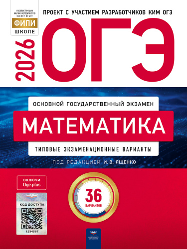 ОГЭ-2026. Математика: типовые экзаменационные варианты: 36 вариантов   - 580 руб. в alfabook
