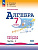 Крайнева. Математика. Алгебра. Рабочая тетрадь. 7 класс. В 2-х ч. Ч.1 / к ФП 22/27 - 253 руб. в alfabook