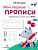 Мои первые прописи. Вып.4. Пишем буквы. 4-5 лет. - 121 руб. в alfabook