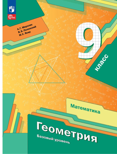 Мерзляк. Геометрия. 9 класс. Базовый уровень. Учебное пособие / соотв. ФГОС 2021 - 1 198 руб. в alfabook
