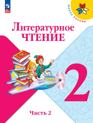 Климанова. Литературное чтение. 2 класс. Учебник. В 2 ч. Часть 2. /ФГОС 2021 - 1 190 руб. в alfabook
