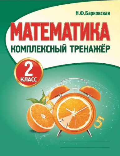 Математика 2 класс. Комплексный тренажер. Барковская - 115 руб. в alfabook