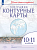 География. Контурные карты /Учись быть первым!/ 10-11 класс. к ФП 22/27 - 109 руб. в alfabook