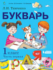 Тимченко. Букварь 1 класс. Учебник в двух ч. Часть 1