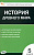 КИМ Всеобщая история  5 класс. История Древнего мира (ФГОС) /Волкова К.В. - 155 руб. в alfabook