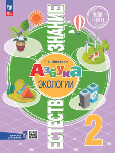 Шпотова. Естествознание. Азбука экологии. 2 класс. Учебник. /ФГОС 2021 - 690 руб. в alfabook