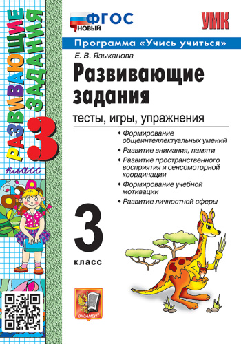 Языканова. УМКн. Развивающие задания 3 класс. ФГОС НОВЫЙ - 189 руб. в alfabook
