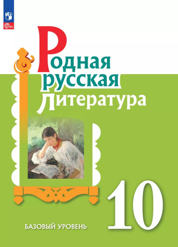 Александрова. Родная русская литература. 10 класс. Базовый уровень. Учебник. ФГОС 2021 - 1 244 руб. в alfabook