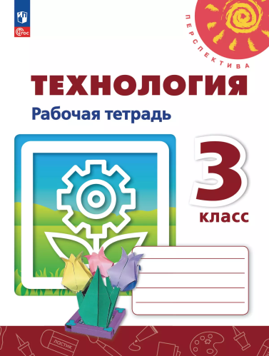 Роговцева. Технология. Рабочая тетрадь. 3 класс /Перспектива/ к УП соотв. ФГОС 2021 - 331 руб. в alfabook