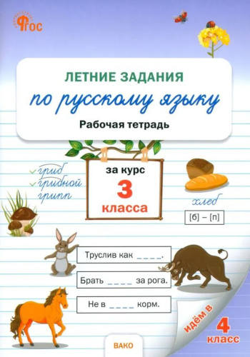 РТ Летние задания по русскому языку за курс 3 класса. (ФГОС) /Ульянова - 188 руб. в alfabook