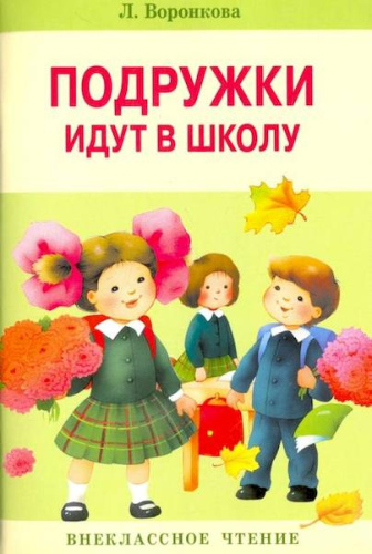 Внекласс чтение. Воронкова. Подружки идут в школу. - 134 руб. в alfabook